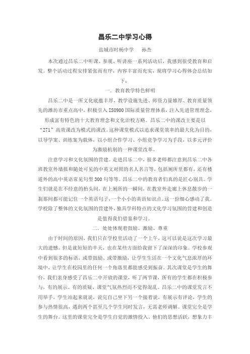 昌乐二中学习心得