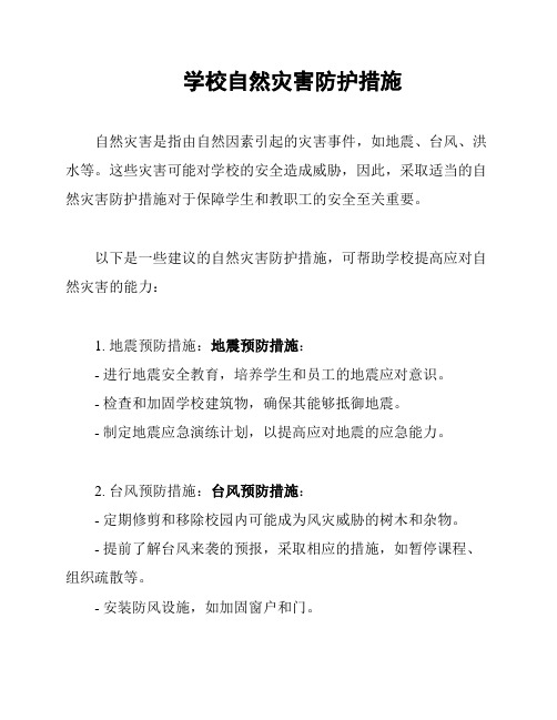 学校自然灾害防护措施