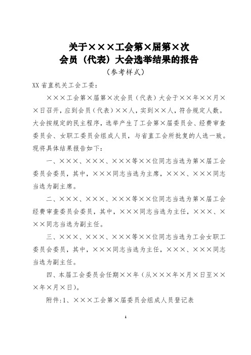 关于×××工会第×届第×次会员(代表)大会选举结果的报告(参考样式)【模板】