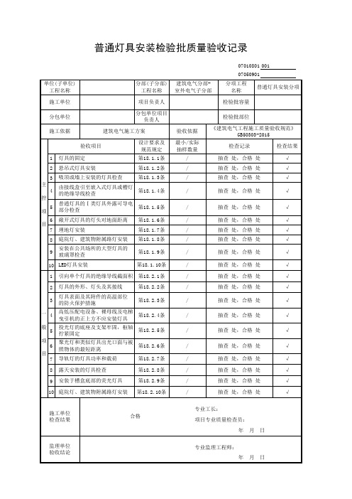 普通灯具安装检验批质量验收记录