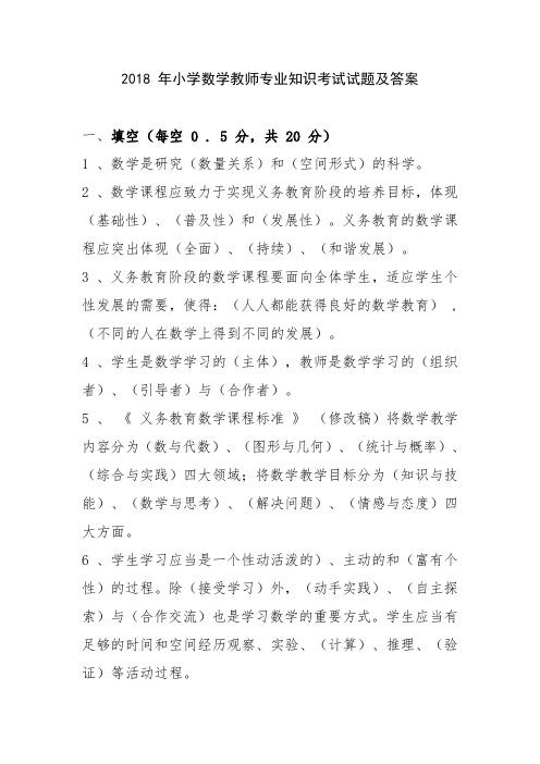 2019 小学数学教师专业知识考试试题及答案.doc