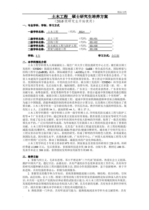 土木工程一级学科硕士研究生培养方案