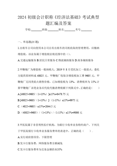 2024初级会计职称《经济法基础》考试典型题汇编及答案