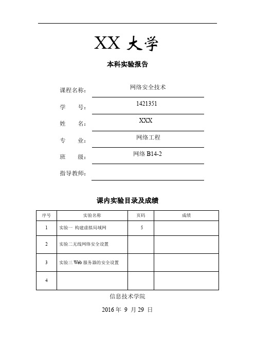 网络安全技术实验报告实验3Web服务器的安全设置