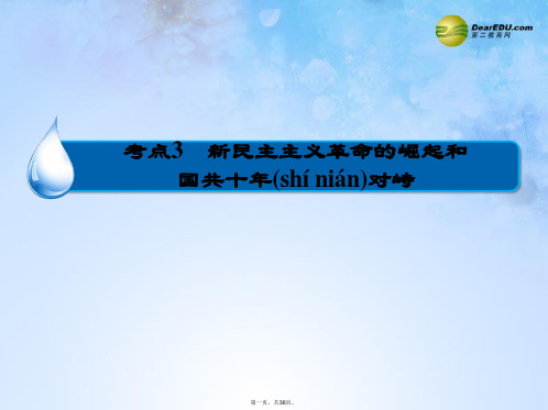 高考历史一轮复习(知识整合+要点探究+高考透析)3.3 新民主主义革命的崛起和国共十年对峙课件 新人