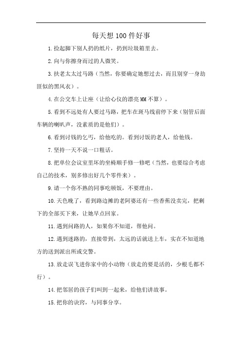 每天想100件好事