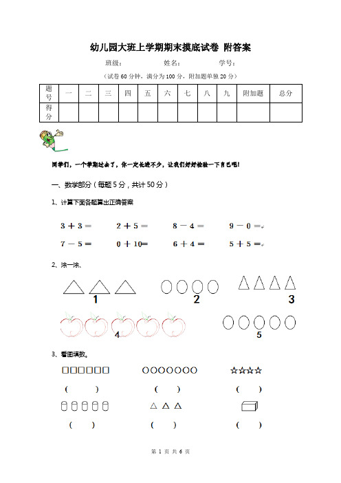 幼儿园大班上学期期末摸底试卷 附答案