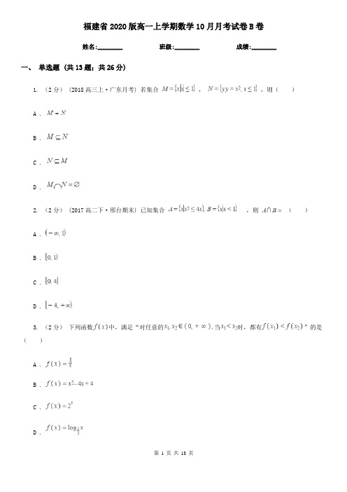 福建省2020版高一上学期数学10月月考试卷B卷(新版)