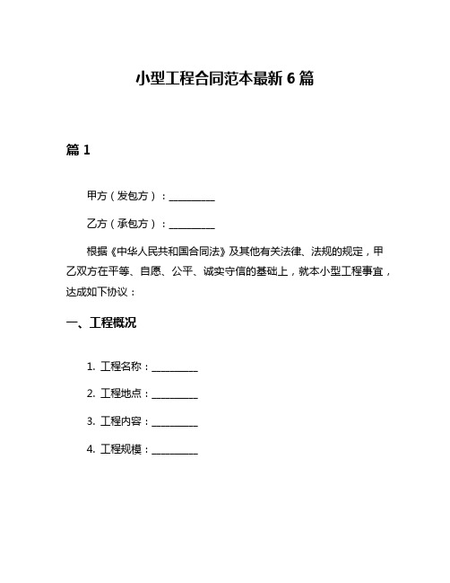 小型工程合同范本最新6篇