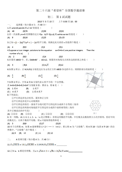 第26届希望杯初二第1试试题word版及详细解答