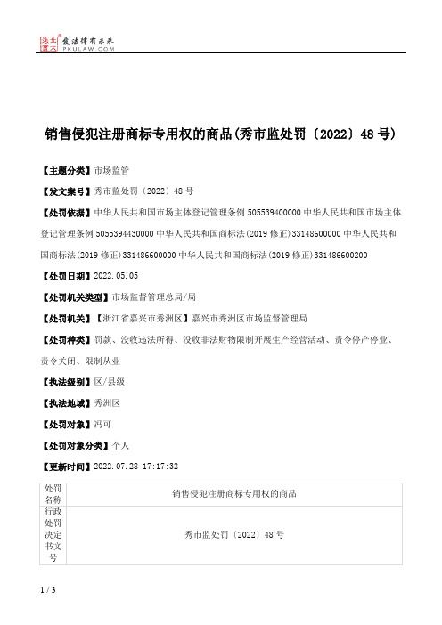 销售侵犯注册商标专用权的商品(秀市监处罚〔2022〕48号)