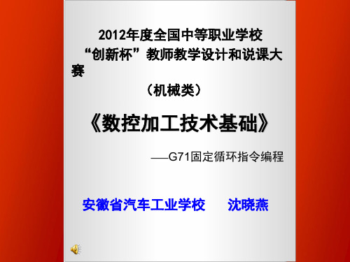 全国“创新杯”机械类说课大赛一等奖作品：G71固定循环指令编程说课稿(说课课件)