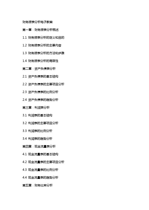 财务报表分析电子教案