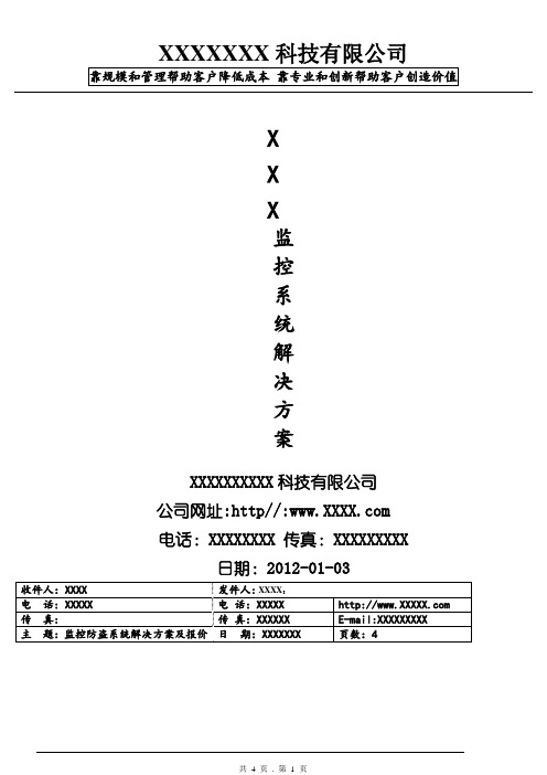 监控系统解决方案及报价模版