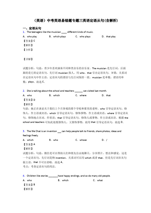 (英语)中考英语易错题专题三英语定语从句(含解析)