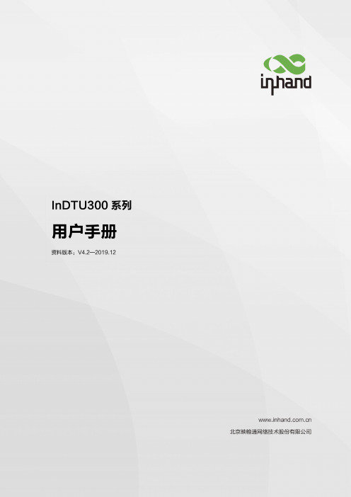 InDTU300系列用户手册说明书