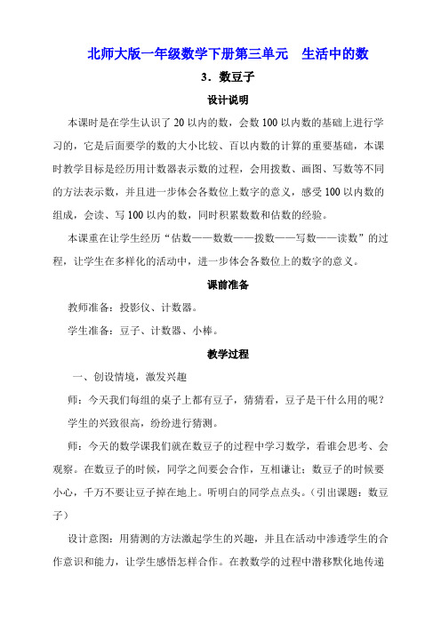 北师大版一年级数学下册第3单元生活中的数《数豆子》教学设计