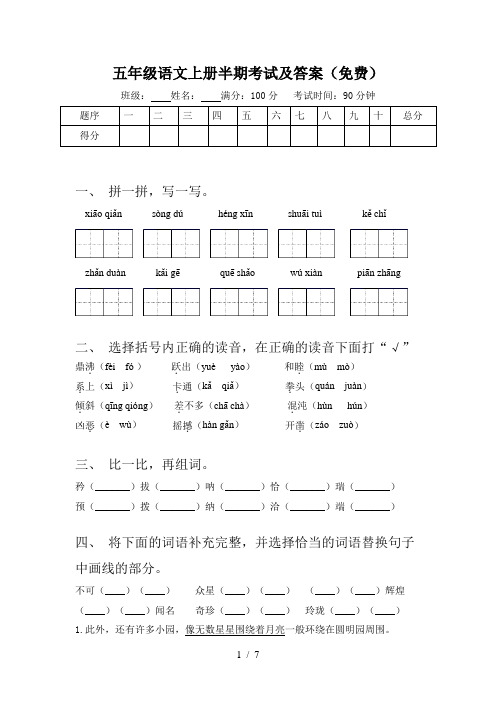 五年级语文上册半期考试及答案(免费)