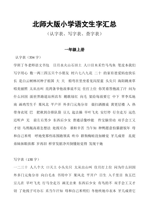 北师大版小学语文生字汇总概要