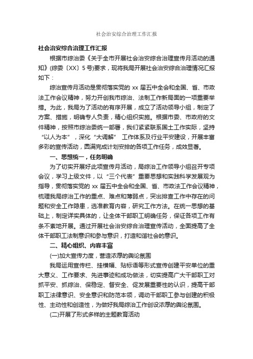 社会治安综合治理工作汇报_工作汇报_