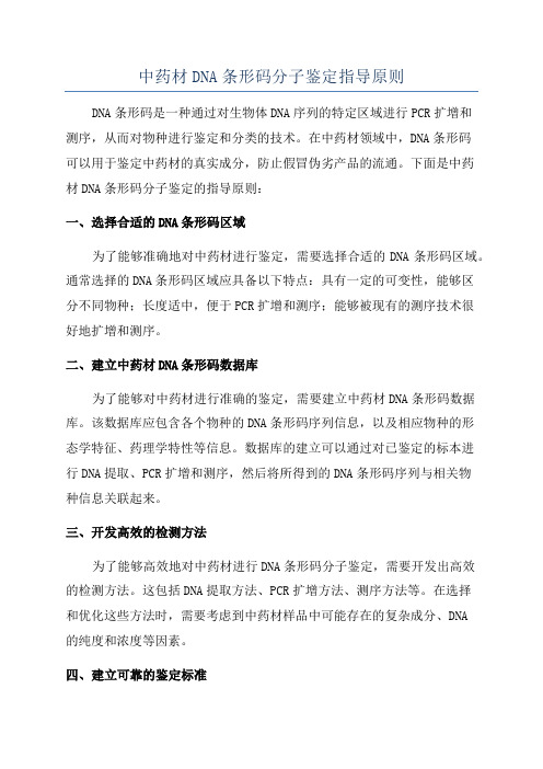 中药材DNA条形码分子鉴定指导原则