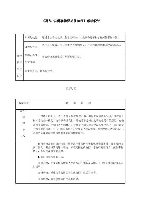 《写作(五) 说明事物要抓住特征》教学设计(附教案)