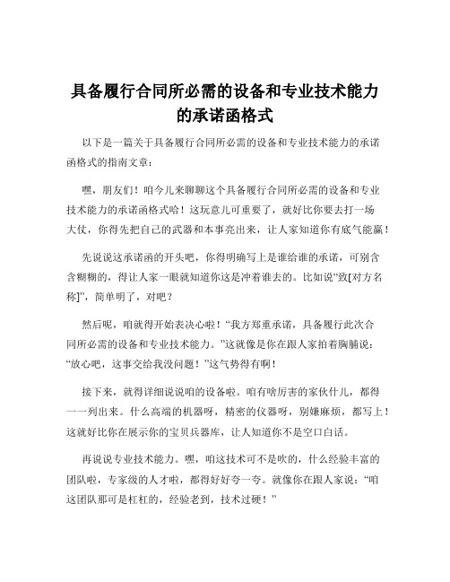 具备履行合同所必需的设备和专业技术能力的承诺函格式