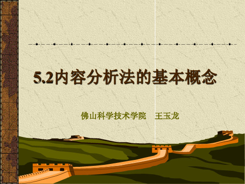 教育技术学研究方法5.2内容分析法的基本概念