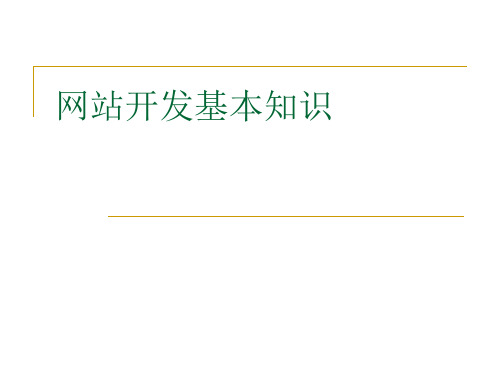 网站开发基本知识ppt课件