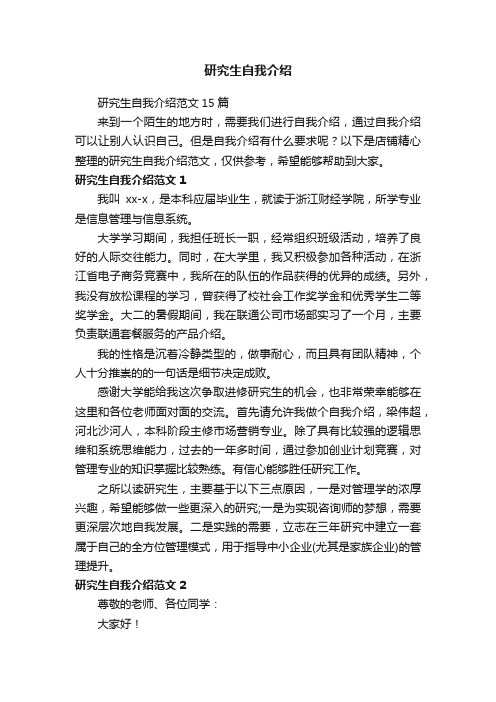 研究生自我介绍