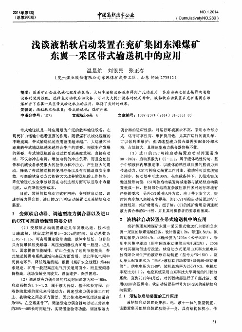 浅谈液粘软启动装置在兖矿集团东滩煤矿东翼一采区带式输送机中的应用