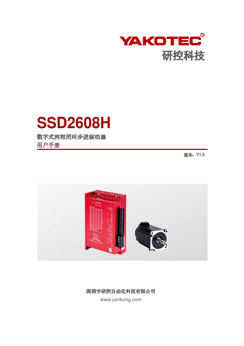 研控 SSD2608H 数字式两相闭环步进驱动器 用户手册说明书