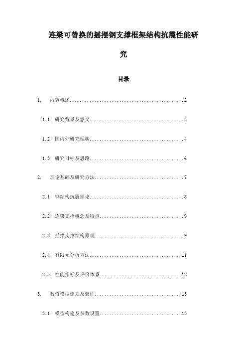 连梁可替换的摇摆钢支撑框架结构抗震性能研究