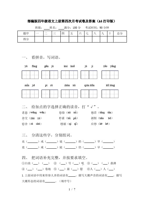 部编版四年级语文上册第四次月考试卷及答案(A4打印版)