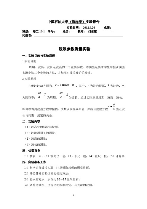 海工10级1班波浪参数测量实验