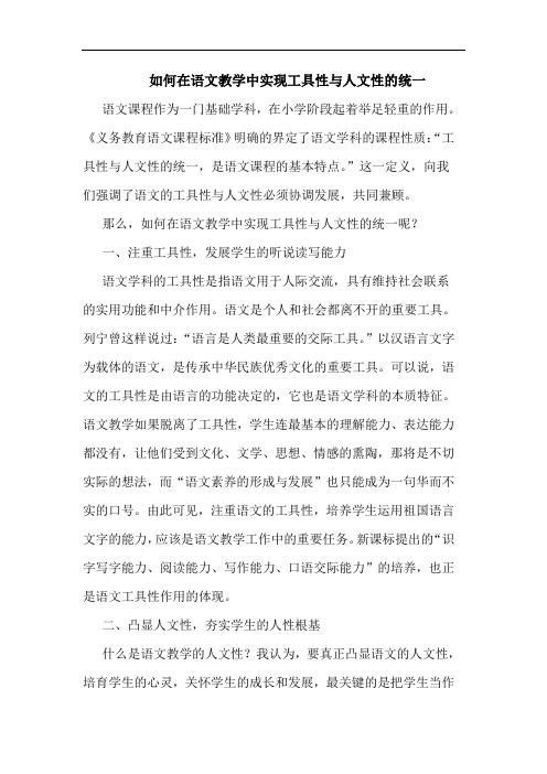 如何在语文教学中实现工具性与人文性的统一