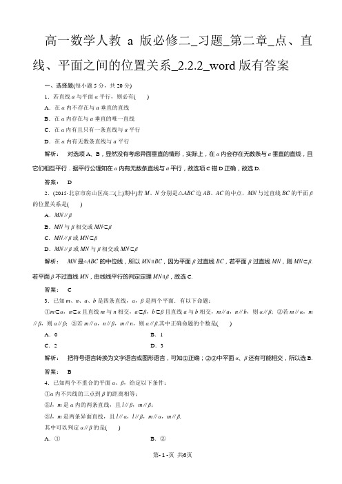 高一数学人教a版必修二_习题_第二章_点、直线、平面之间的位置关系_2.2.2_word版有答案