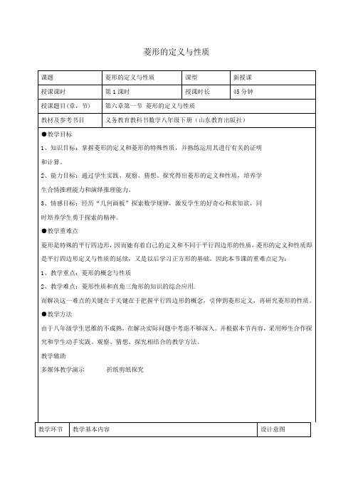 【教学设计】菱形的定义与性质_数学_初中