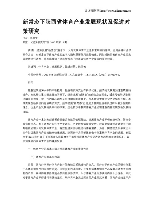 新常态下陕西省体育产业发展现状及促进对策研究