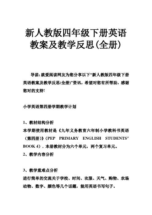 新人教版四年级下册英语教案及教学反思(全册)