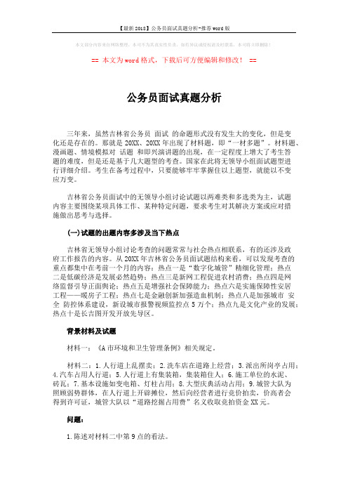 【最新2018】公务员面试真题分析-推荐word版 (3页)