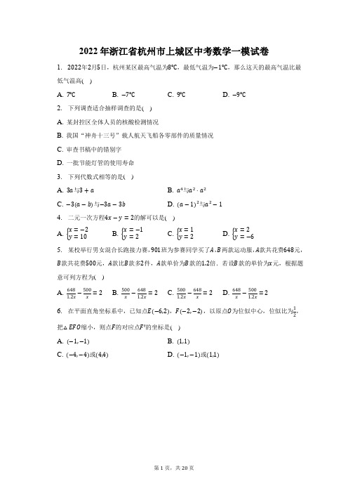 2022年浙江省杭州市上城区中考数学一模试题及答案解析