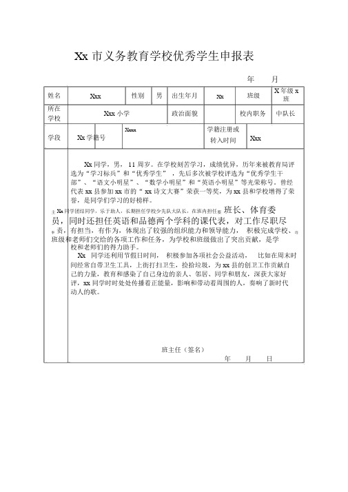 小学优秀学生申报表