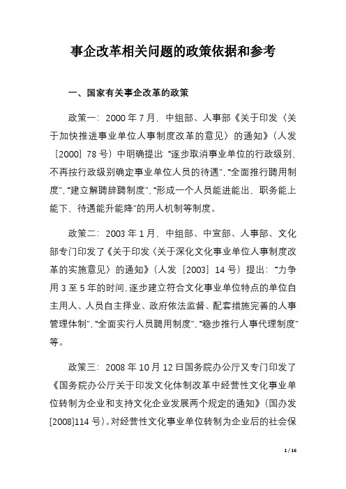 事企改革相关问题的政策依据和参考