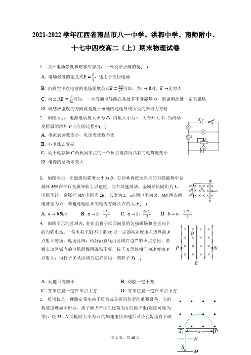 江西省南昌市八一中学、洪都中学、南师附中、十七中四校高二(上)期末物理试卷(含答案解析)