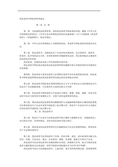 药品说明书和标签管理规定（说明书样稿）