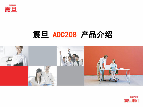 震旦ADC208产品说明