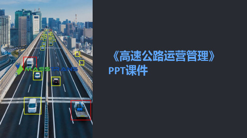 《高速公路运营管理》课件