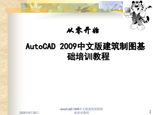 AutoCAD 2009中文版建筑制图基础培训教程第9讲.ppt