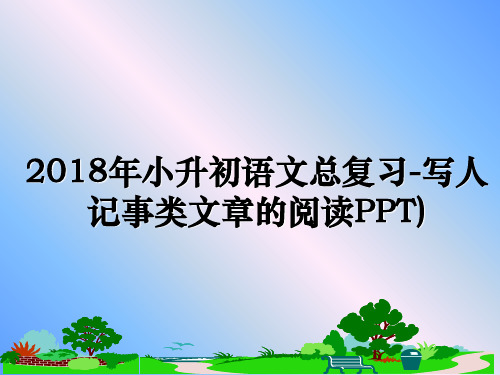 最新年小升初语文总复习-写人记事类文章的阅读ppt)ppt课件